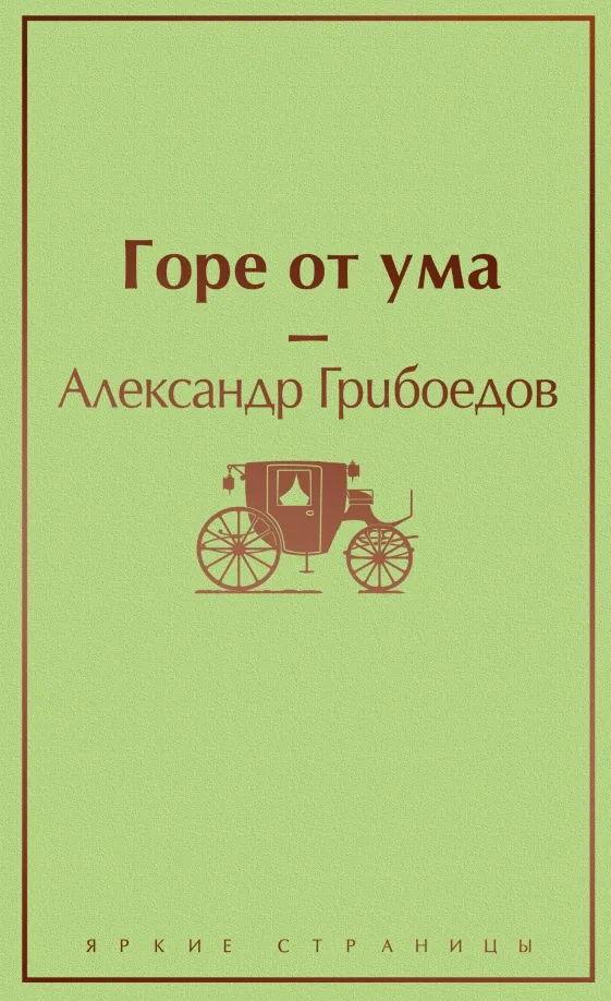 9785041099145_0 Горе от ума. Грибоедов Александр Сергеевич
