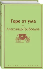 Горе от ума — изображение 2