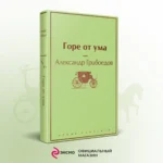 Горе от ума — изображение 5
