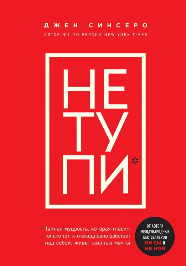 9785041100575_0 Не тупи. Только тот, кто ежедневно работает над собой, живет жизнью мечты. Синсеро Джен