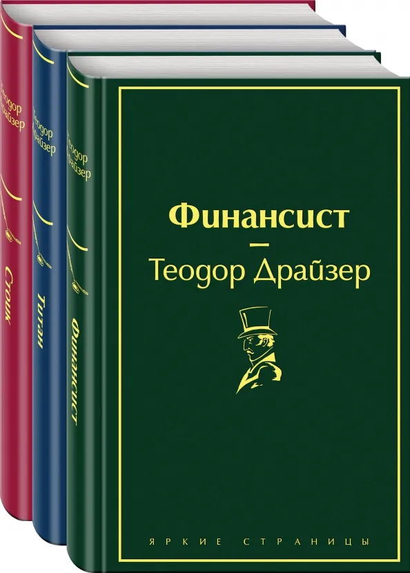 9785041101190_0 Финансист. Титан. Стоик. Комплект из 3 книг. Теодор Драйзер