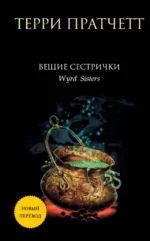 Вещие сестрички. Терри Пратчетт