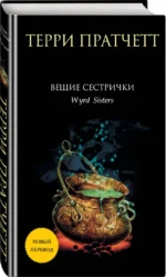 Вещие сестрички — изображение 2