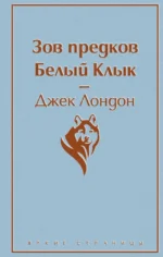 Зов предков. Белый Клык. Джек Лондон
