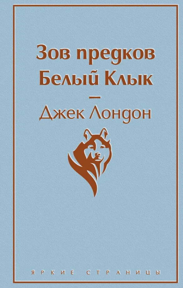 9785041103538_0 Зов предков. Белый Клык. Джек Лондон