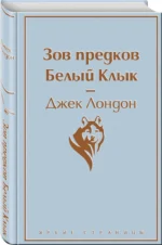 Зов предков. Белый Клык — изображение 2