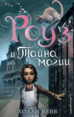 Роуз и тайна магии. Холли Вебб