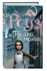 Роуз и тайна магии — изображение 2