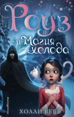 Роуз и магия холода. Холли Вебб