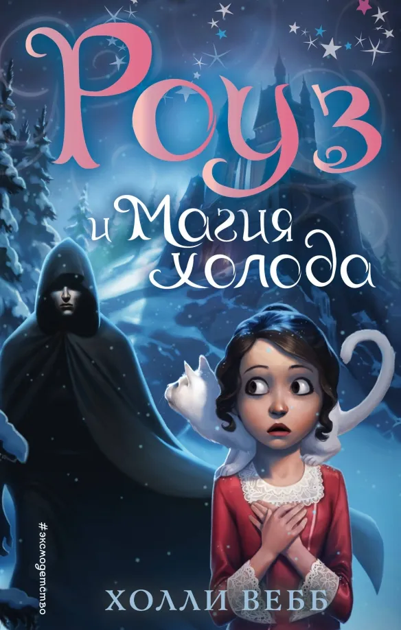 9785041103941_0 Роуз и магия холода. Холли Вебб