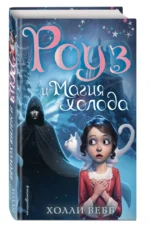 Роуз и магия холода — изображение 2