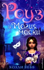 Роуз и магия маски. Холли Вебб