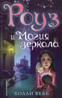 Роуз и магия зеркала. Холли Вебб