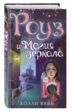 Роуз и магия зеркала — изображение 2