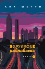 Хрупкое равновесие. Книга 2. Шерри Ана