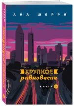 Хрупкое равновесие. Книга 2 — изображение 2