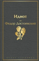 Идиот. Достоевский Федор Михайлович