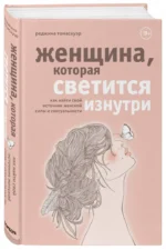 Женщина, которая светится изнутри. Как найти свой источник женской силы и сексуальности — изображение 2