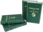 Война и мир. Комплект из 4-х книг. Толстой Лев Николаевич