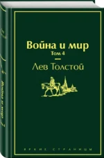 Война и мир. Комплект из 4-х книг — изображение 2