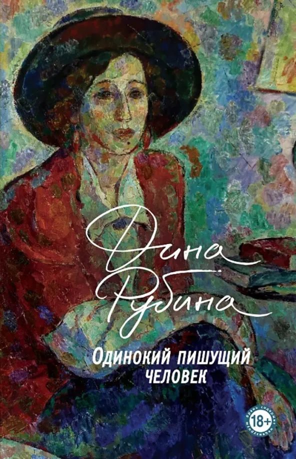 9785041107635_0 Одинокий пишущий человек. Рубина Дина Ильинична