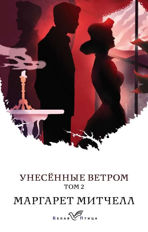 9785041107949_0 Унесенные ветром (комплект из 2-х книг). Маргарет Митчелл