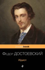 Идиот. Достоевский Федор Михайлович