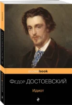 Идиот — изображение 2