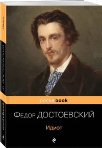 Идиот — Художественная литература