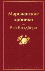 Марсианские хроники. Рэй Брэдбери