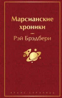 Марсианские хроники. Рэй Брэдбери