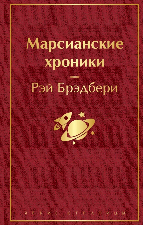 9785041110512_0 Марсианские хроники. Рэй Брэдбери