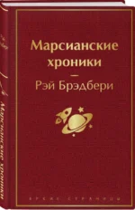 Марсианские хроники — изображение 2