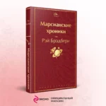 Марсианские хроники — изображение 5