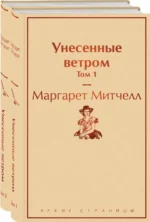 Унесенные ветром. Комплект из 2 книг. Маргарет Митчелл