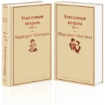 Унесенные ветром. Комплект из 2 книг — изображение 2