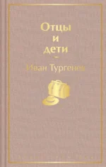 Отцы и дети. Тургенев Иван Сергеевич