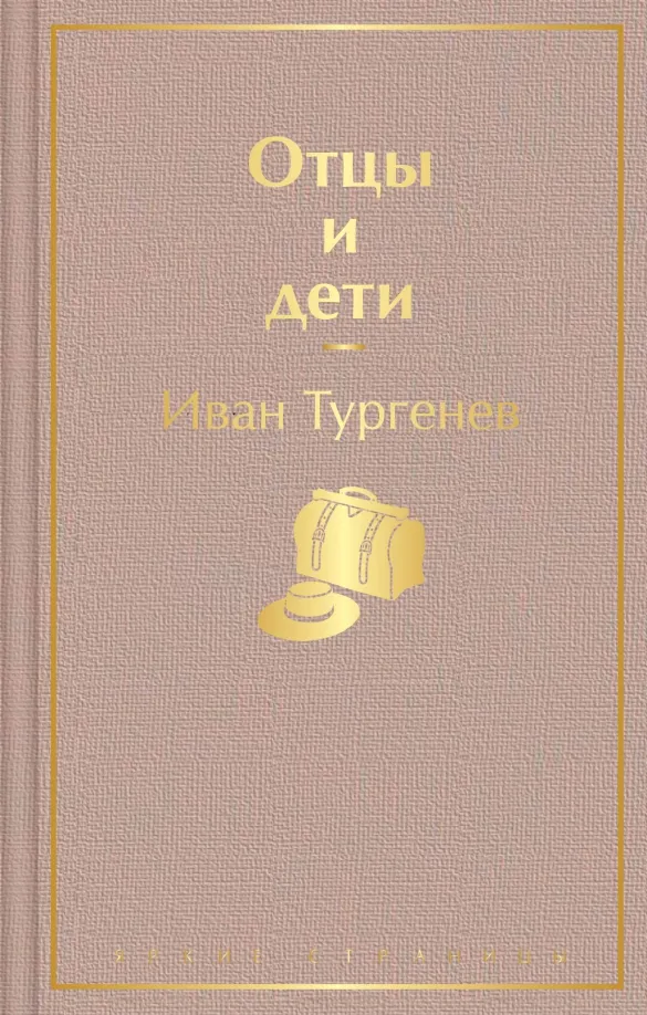 9785041112684_0 Отцы и дети. Тургенев Иван Сергеевич