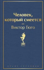 Человек, который смеется. Виктор Гюго