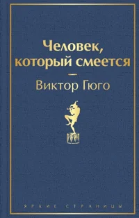 Человек, который смеется. Виктор Гюго