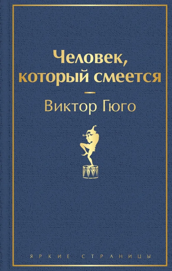 9785041112745_0 Человек, который смеется. Виктор Гюго