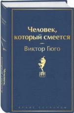 Человек, который смеется — изображение 2