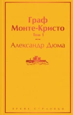 Граф Монте-Кристо. Том 1. Александр Дюма
