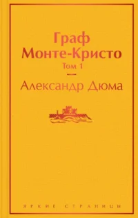 Граф Монте-Кристо. Том 1. Александр Дюма