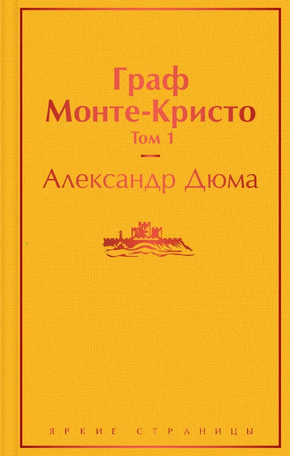 9785041112851_0 Граф Монте-Кристо. Том 1. Александр Дюма