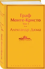 Граф Монте-Кристо. Том 1 — изображение 2