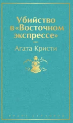 Убийство в Восточном экспрессе. Агата Кристи