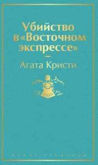 Убийство в Восточном экспрессе. Агата Кристи