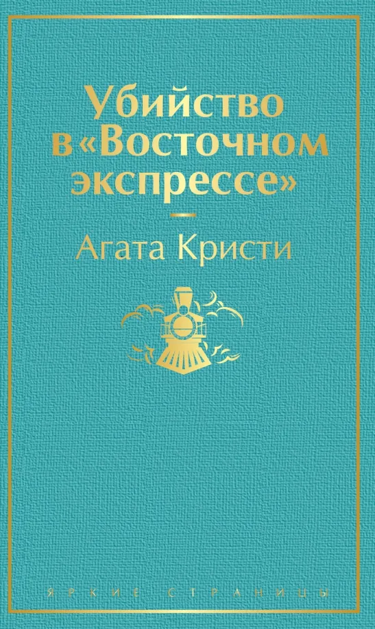 9785041112974_0 Убийство в Восточном экспрессе. Агата Кристи