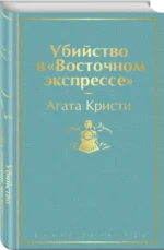Убийство в Восточном экспрессе — изображение 2